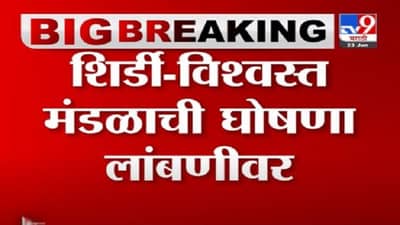 Shirdi Saibaba Trust | शिर्डीच्या विश्वस्त मंडळाची घोषणा लांबणीवर