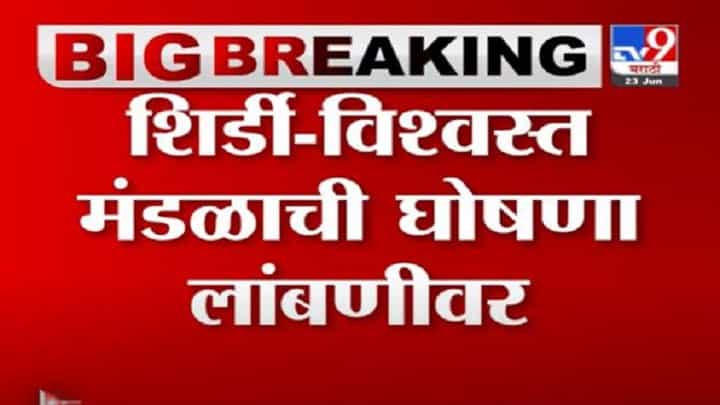 Shirdi Saibaba Trust | शिर्डीच्या विश्वस्त मंडळाची घोषणा लांबणीवर Shirdi Saibaba Trust | शिर्डीच्या विश्वस्त मंडळाची घोषणा लांबणीवर