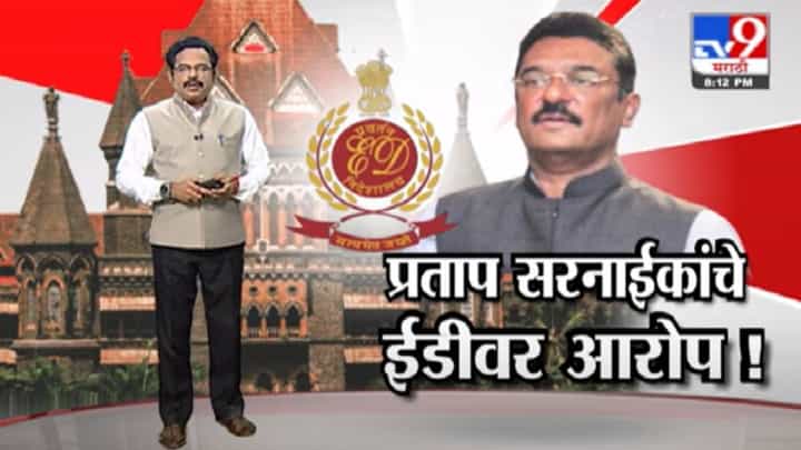 Special Report | ईडी बोलावते एका प्रकरणासाठी पण चौकशी इतर प्रकरणांची करते : प्रताप सरनाईक Special Report | ईडी बोलावते एका प्रकरणासाठी पण चौकशी इतर प्रकरणांची करते : प्रताप सरनाईक