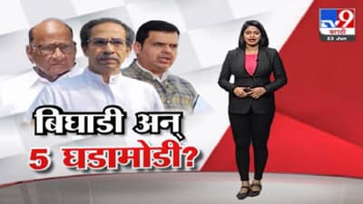 Special Report | 25 दिवसातील मोठ्या घडामोडी, तिसऱ्या आघाडीत बिघाडी, भाजपचं ऑपरेशन लोटस पुन्हा चर्चेत