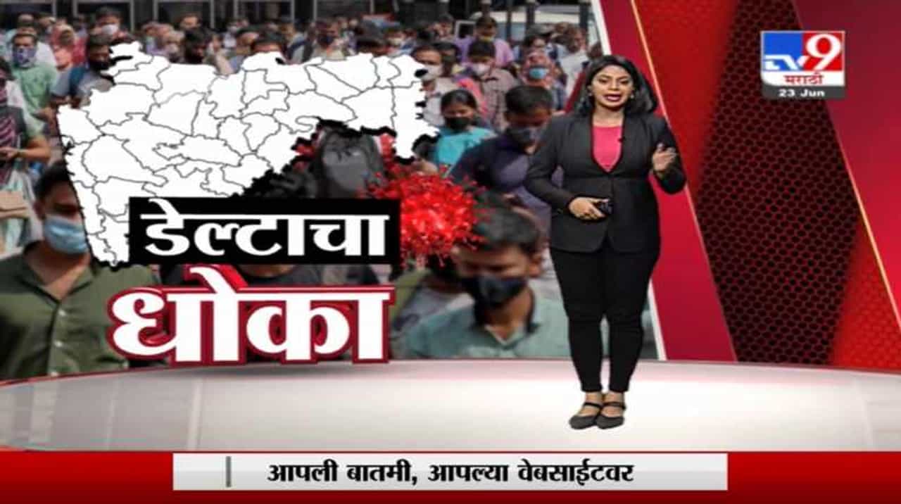 Special Report | मुंबईत डेल्टा प्लस व्हॅरिएंट दोन महिन्यांपासून सक्रिय