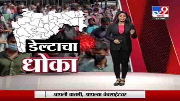 Special Report | मुंबईत डेल्टा प्लस व्हॅरिएंट दोन महिन्यांपासून सक्रिय
