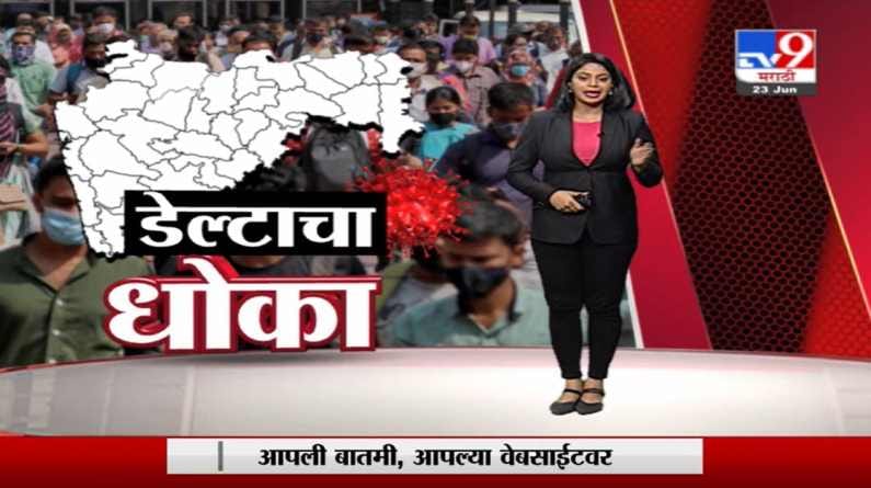 Special Report | मुंबईत डेल्टा प्लस व्हॅरिएंट दोन महिन्यांपासून सक्रिय Special Report | मुंबईत डेल्टा प्लस व्हॅरिएंट दोन महिन्यांपासून सक्रिय