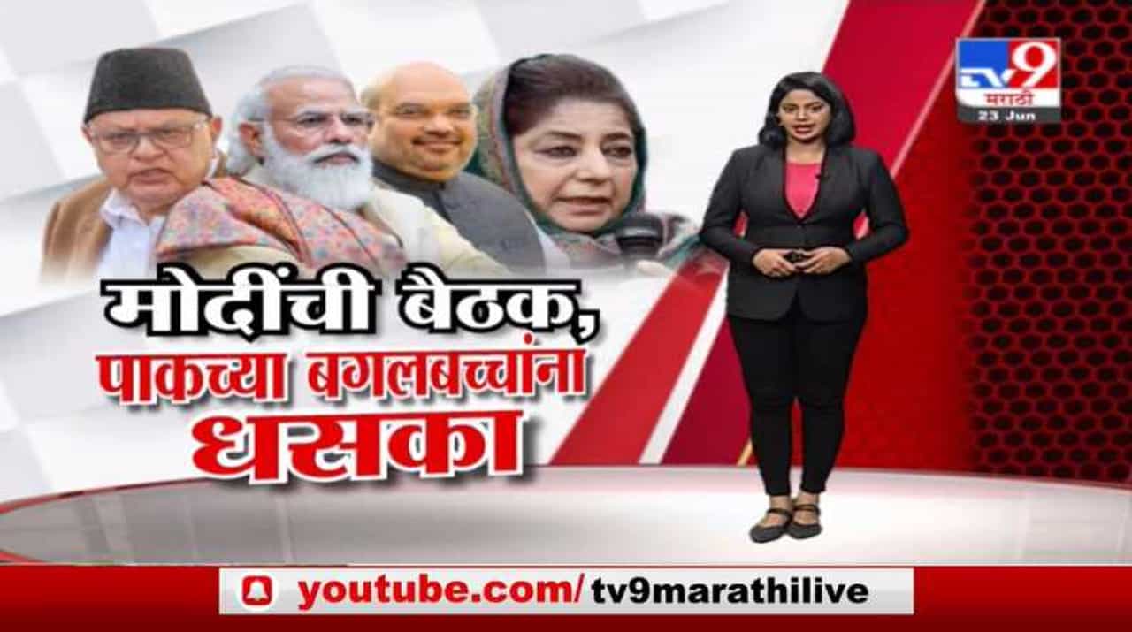 Special Report | काश्मीरप्रश्नी मोदींनी बोलावली बैठक, पाकच्या बगलबच्चांना धसका