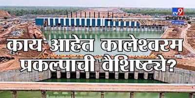 Kaleshwaram Lift Irrigation: जगातील सर्वात मोठ्या Mega-Build आणि MEIL ची कहाणी ‘Lifting A River’