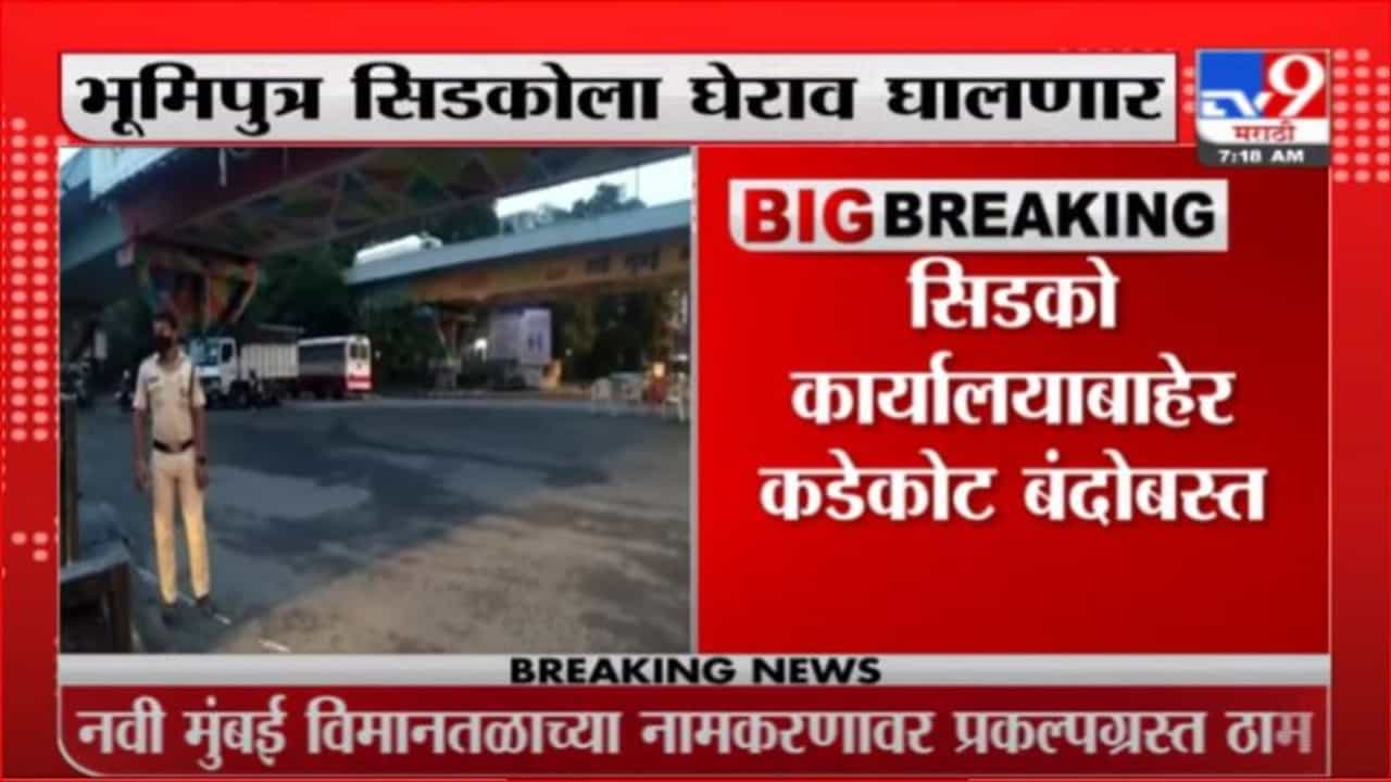 Breaking | नवी मुंबईत नामांतराचा वाद चिघळणार, भूमिपुत्र सिडकोला घेराव घालणार