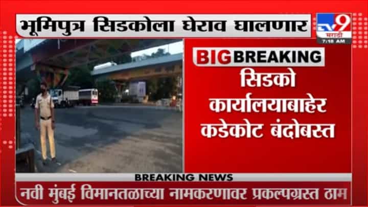 Breaking | नवी मुंबईत नामांतराचा वाद चिघळणार, भूमिपुत्र सिडकोला घेराव घालणार Breaking | नवी मुंबईत नामांतराचा वाद चिघळणार, भूमिपुत्र सिडकोला घेराव घालणार