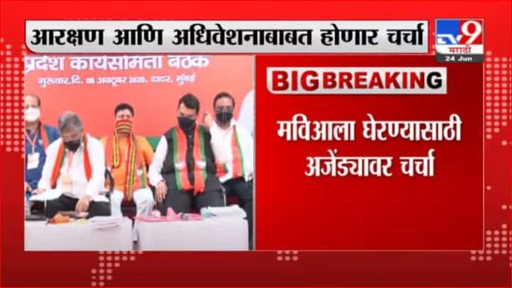 Breaking | भाजप प्रदेश कार्यकारिणीची आज बैठक, आरक्षण आणि अधिवेशनाबाबत होणार चर्चा Breaking | भाजप प्रदेश कार्यकारिणीची आज बैठक, आरक्षण आणि अधिवेशनाबाबत होणार चर्चा