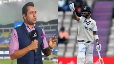 WTC Final 2021 : आकाश चोप्राची काळी जीभ, आऊट होण्याची भविष्यवाणी आणि दुसऱ्या बॉलला विराट कोहली तंबूत!