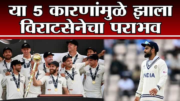 WTC Final 2021 | विराटसेनेच्या पराभवाची 5 कारणं ज्यामुळे भंगलं विश्व विजेता होण्याचं स्वप्न WTC Final 2021 | विराटसेनेच्या पराभवाची 5 कारणं ज्यामुळे भंगलं विश्व विजेता होण्याचं स्वप्न