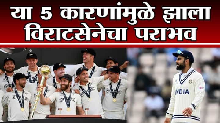 WTC Final 2021 | विराटसेनेच्या पराभवाची 5 कारणं ज्यामुळे भंगलं विश्व विजेता होण्याचं स्वप्न WTC Final 2021 | विराटसेनेच्या पराभवाची 5 कारणं ज्यामुळे भंगलं विश्व विजेता होण्याचं स्वप्न
