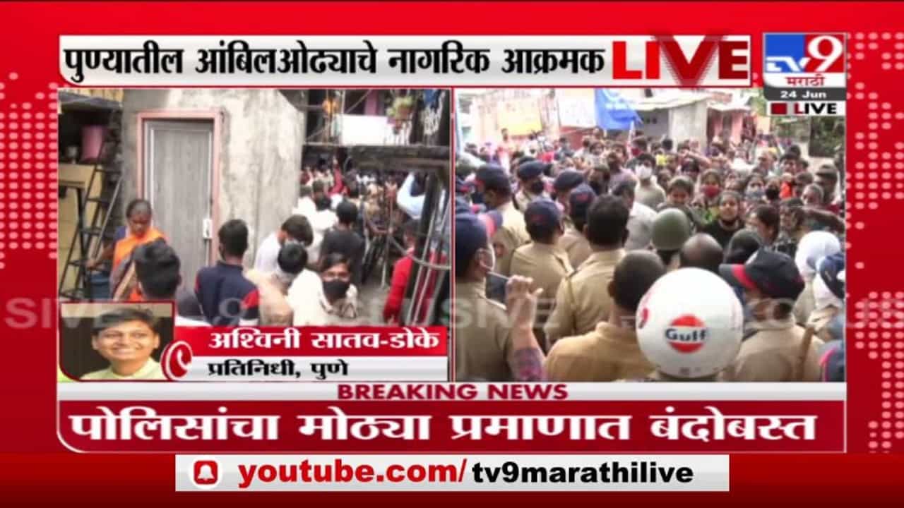 पुण्यातील आंबिल ओढा परिसरात अतिक्रमण हटवण्याची कारवाई, नागरिक-पोलिसांमध्ये झटापट