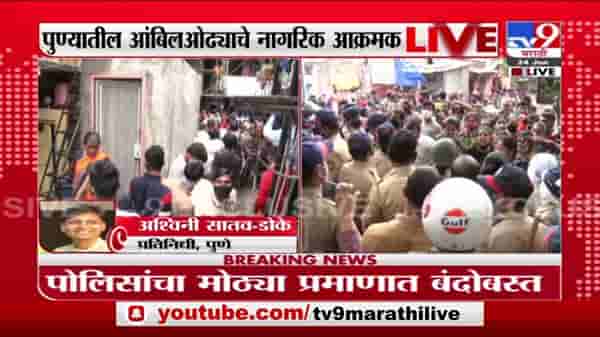 पुण्यातील आंबिल ओढा परिसरात अतिक्रमण हटवण्याची कारवाई, नागरिक-पोलिसांमध्ये झटापट