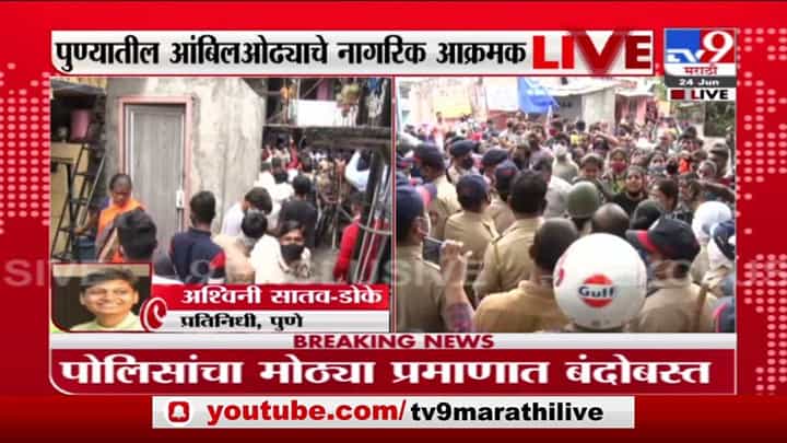 पुण्यातील आंबिल ओढा परिसरात अतिक्रमण हटवण्याची कारवाई, नागरिक-पोलिसांमध्ये झटापट पुण्यातील आंबिल ओढा परिसरात अतिक्रमण हटवण्याची कारवाई, नागरिक-पोलिसांमध्ये झटापट