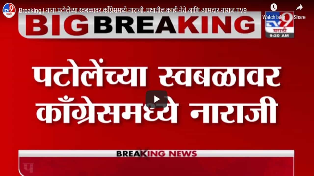 Breaking | नाना पटोलेंच्या स्वबळावर काँग्रेसमध्ये नाराजी, पक्षातील काही नेते आणि आमदार नाराज