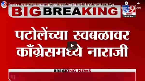Breaking | नाना पटोलेंच्या स्वबळावर काँग्रेसमध्ये नाराजी, पक्षातील काही नेते आणि आमदार नाराज