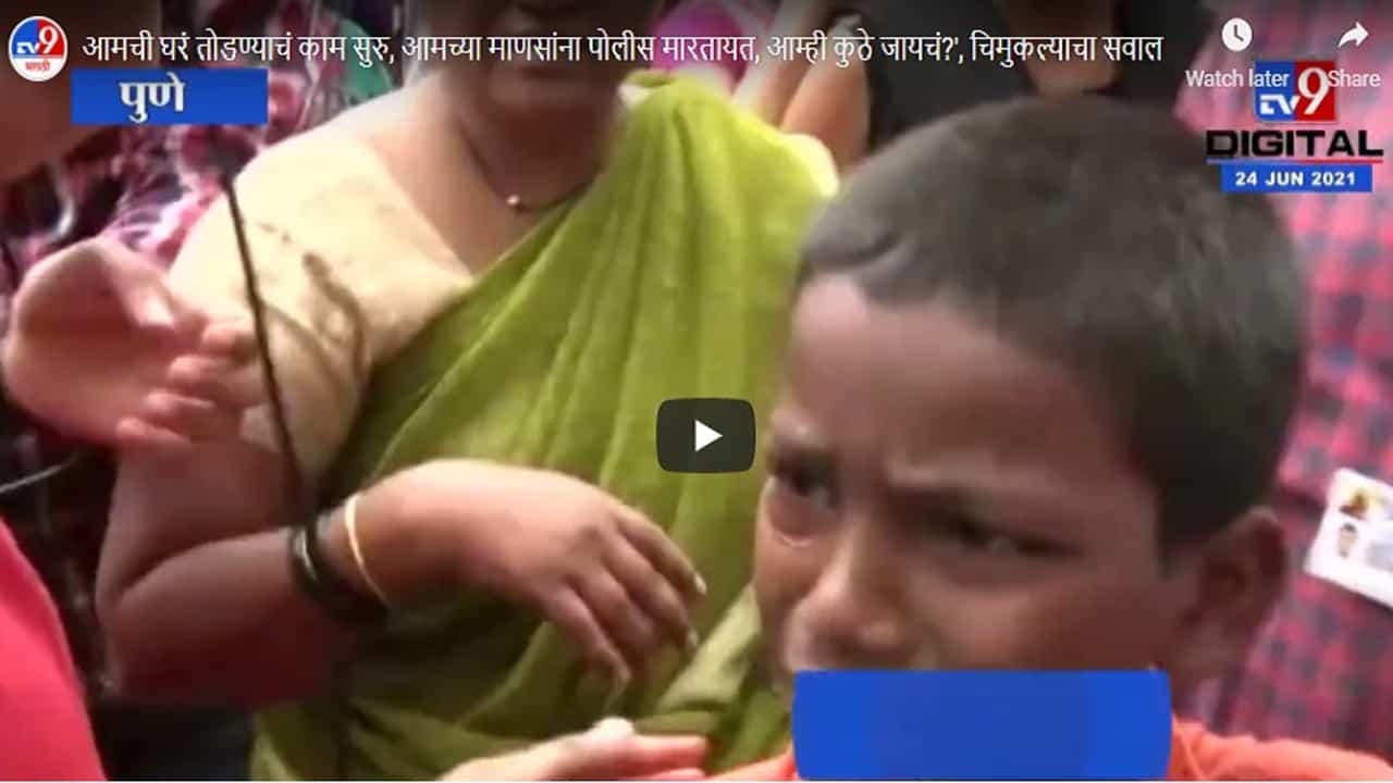 आमची घरं तोडण्याचं काम सुरु, आमच्या माणसांना पोलीस मारतायत, आम्ही कुठे जायचं?', चिमुकल्याचा सवाल