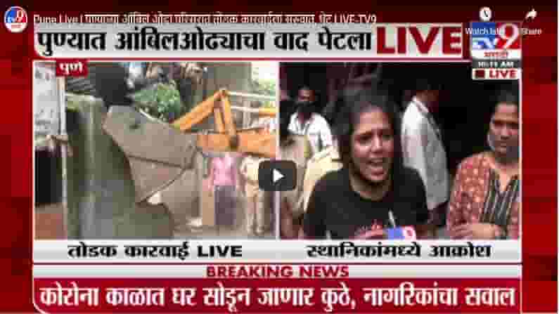 Pune Live | पुण्याच्या आंबिल ओढा परिसरात तोडक कारवाईला सुरुवात, थेट LIVE