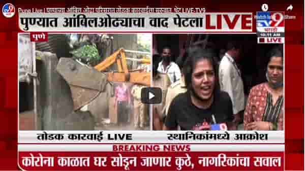 Pune Live | पुण्याच्या आंबिल ओढा परिसरात तोडक कारवाईला सुरुवात, थेट LIVE