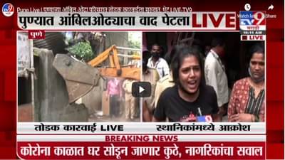 Pune Live | पुण्याच्या आंबिल ओढा परिसरात तोडक कारवाईला सुरुवात, थेट LIVE