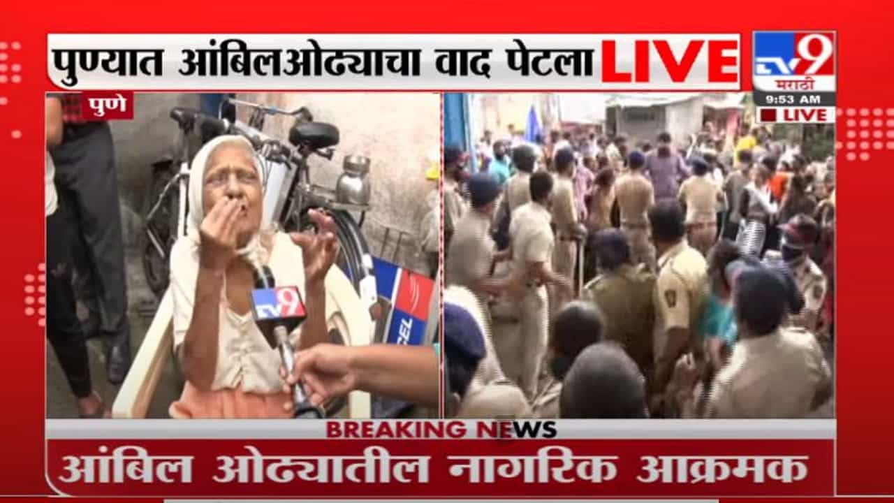 Pune Ambil Odha | आंबिल ओढ्यात कारवाई, घरं नाहीत, आमच्यावर उलटू नका, वृद्ध महिलेची व्यथा