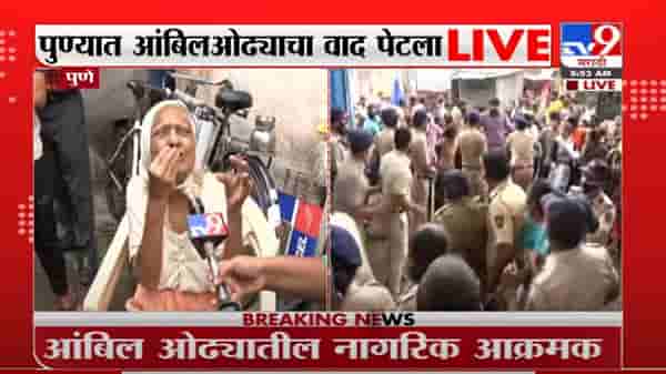Pune Ambil Odha | आंबिल ओढ्यात कारवाई, घरं नाहीत, आमच्यावर उलटू नका, वृद्ध महिलेची व्यथा