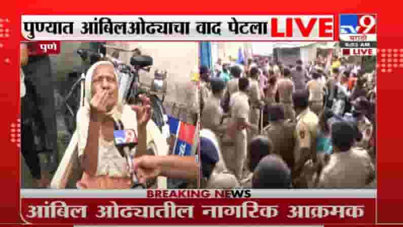 Pune Ambil Odha | आंबिल ओढ्यात कारवाई, घरं नाहीत, आमच्यावर उलटू नका, वृद्ध महिलेची व्यथा Pune Ambil Odha | आंबिल ओढ्यात कारवाई, घरं नाहीत, आमच्यावर उलटू नका, वृद्ध महिलेची व्यथा