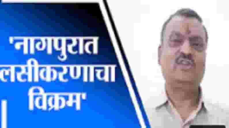 Nagpur | नागपुरात एकाच दिवशी 42 हजार नागरिकांचे लसीकरण, महापौर दयाशंकर तिवारी यांची माहिती