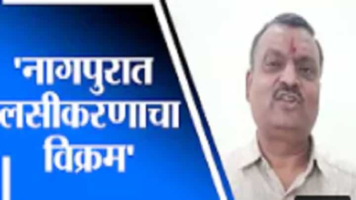 Nagpur | नागपुरात एकाच दिवशी 42 हजार नागरिकांचे लसीकरण, महापौर दयाशंकर तिवारी यांची माहिती Nagpur | नागपुरात एकाच दिवशी 42 हजार नागरिकांचे लसीकरण, महापौर दयाशंकर तिवारी यांची माहिती