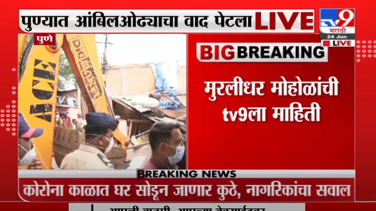 Murlidhar Mohol | कारवाईशी पुणे पालिकेचा संबंध नाही - मुरलीधर मोहोळांची TV9ला माहिती