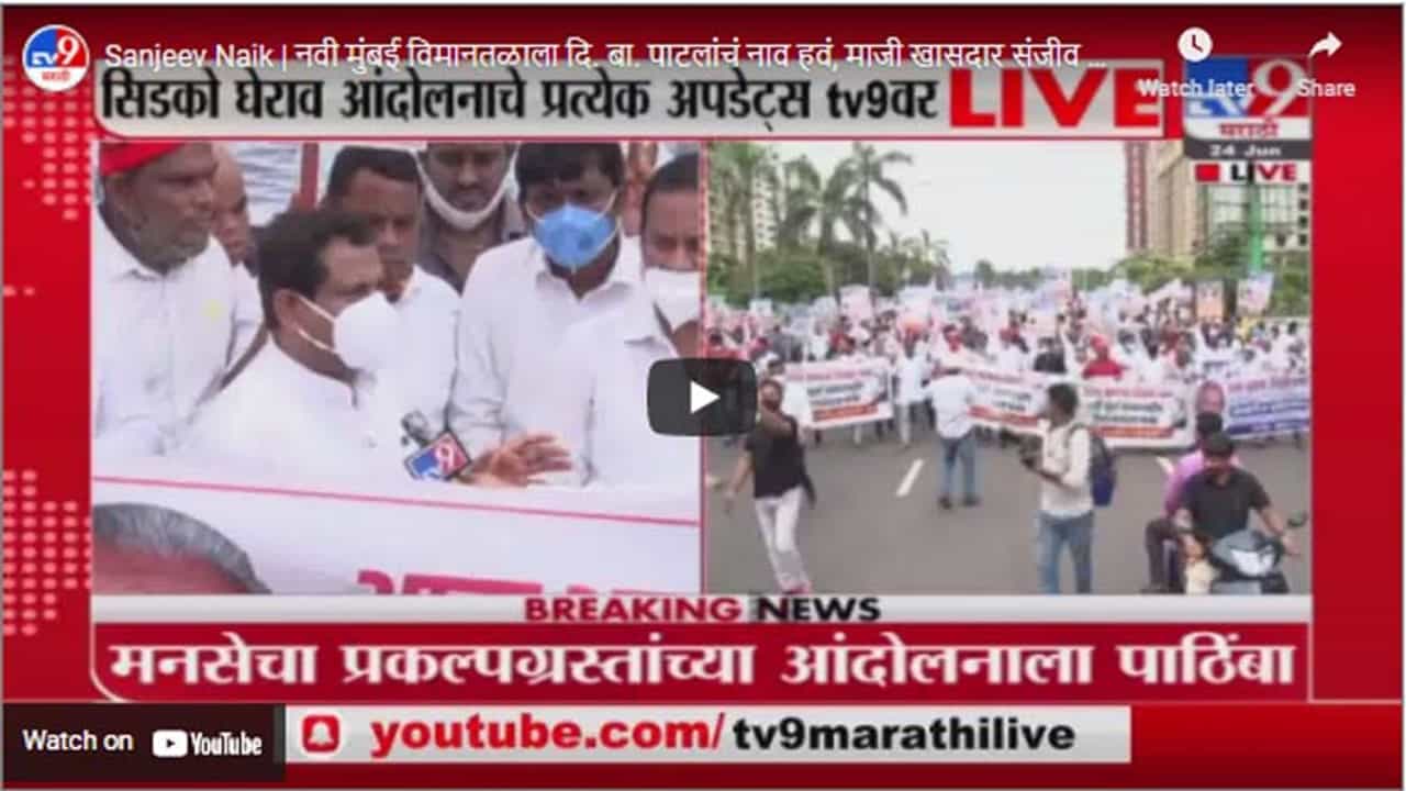 Sanjeev Naik | नवी मुंबई विमानतळाला दि. बा. पाटलांचं नाव हवं, माजी खासदार संजीव नाईक यांची मागणी
