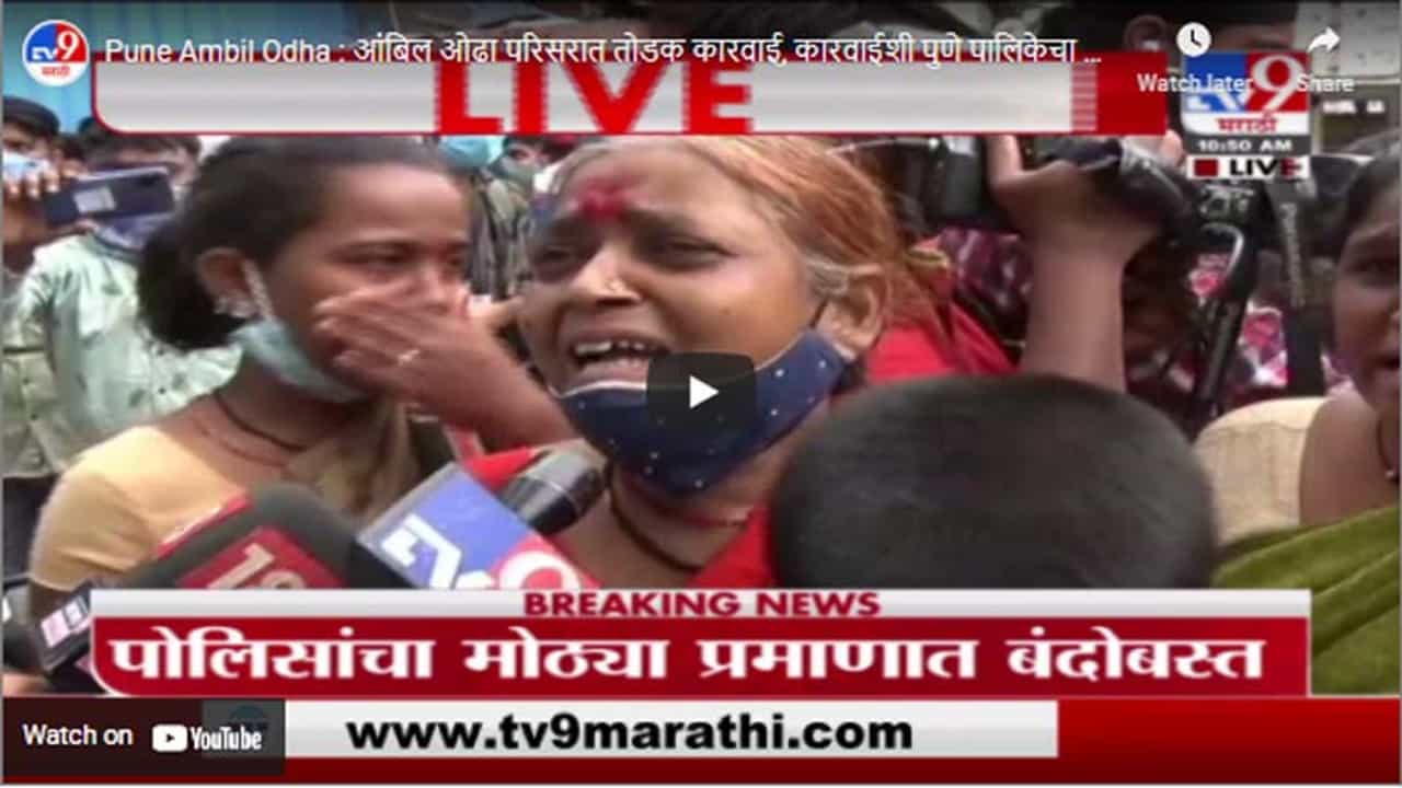 Pune Ambil Odha : आंबिल ओढा परिसरात तोडक कारवाई, कारवाईशी पुणे पालिकेचा संबंध नाही : महापौर