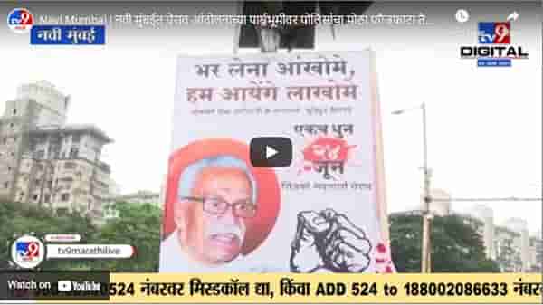Navi Mumbai | नवी मुंबईत घेराव आंदोलनाच्या पार्श्वभूमीवर पोलिसांचा मोठा फौजफाटा तैनात