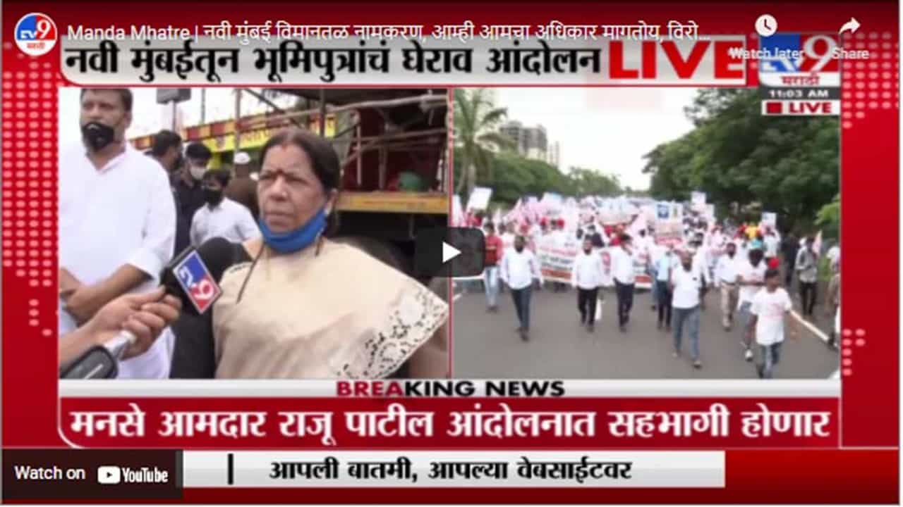 Manda Mhatre | नवी मुंबई विमानतळ नामकरण, आम्ही आमचा अधिकार मागतोय, विरोध नाही - मंदा म्हात्रे