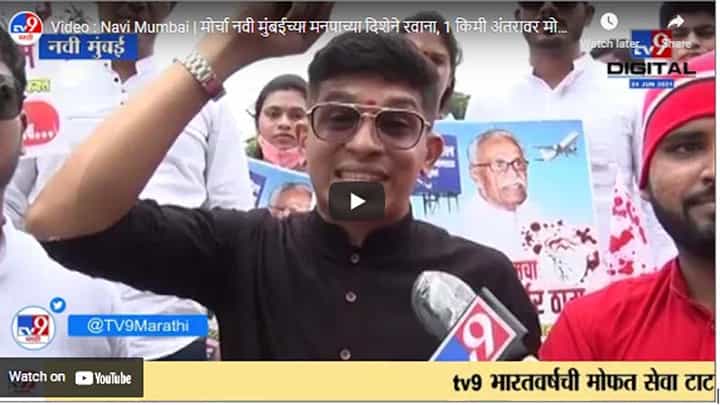 Video : Navi Mumbai | मोर्चा नवी मुंबईच्या मनपाच्या दिशेने रवाना, 1 किमी अंतरावर मोर्चा दाखल Video : Navi Mumbai | मोर्चा नवी मुंबईच्या मनपाच्या दिशेने रवाना, 1 किमी अंतरावर मोर्चा दाखल