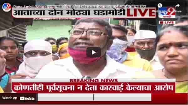 Pune Ambil Odha : पुण्याच्या आंबिल ओढा परिसरात तोडक कारवाई, नागरिकांच्या संत्पत प्रतिक्रिया LIVE