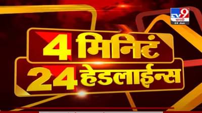 VIDEO : 4 मिनिटे 24 हेडलाईन्स | 4 Minutes 24 Headlines | 1 PM | 24 June 2021