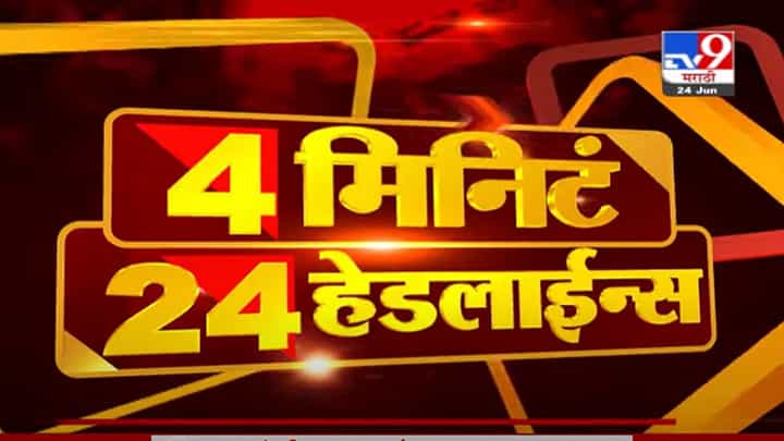 VIDEO : 4 मिनिटे 24 हेडलाईन्स | 4 Minutes 24 Headlines | 1 PM | 24 June 2021 VIDEO : 4 मिनिटे 24 हेडलाईन्स | 4 Minutes 24 Headlines | 1 PM | 24 June 2021