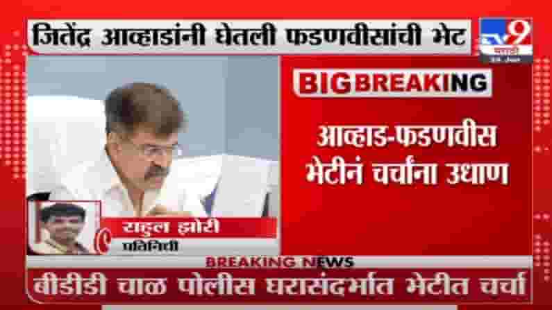 Jitendra Awhad | जितेंद्र आव्हाडांनी घेतली देवेंद्र फडणवीसांची भेट, भेटीनं चर्चांना उधाण Jitendra Awhad | जितेंद्र आव्हाडांनी घेतली देवेंद्र फडणवीसांची भेट, भेटीनं चर्चांना उधाण