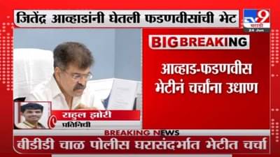 Jitendra Awhad | जितेंद्र आव्हाडांनी घेतली देवेंद्र फडणवीसांची भेट, भेटीनं चर्चांना उधाण