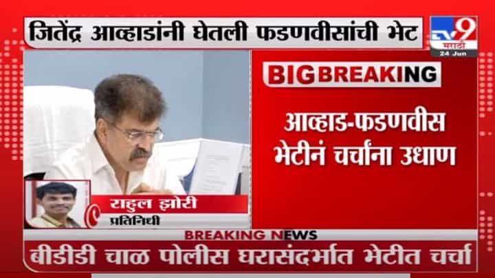 Jitendra Awhad | जितेंद्र आव्हाडांनी घेतली देवेंद्र फडणवीसांची भेट, भेटीनं चर्चांना उधाण Jitendra Awhad | जितेंद्र आव्हाडांनी घेतली देवेंद्र फडणवीसांची भेट, भेटीनं चर्चांना उधाण