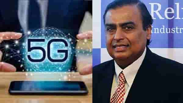 Reliance AGM मध्ये 5G सर्व्हिसची घोषणा, जाणून घ्या किती असेल इंटरनेट स्पीड?