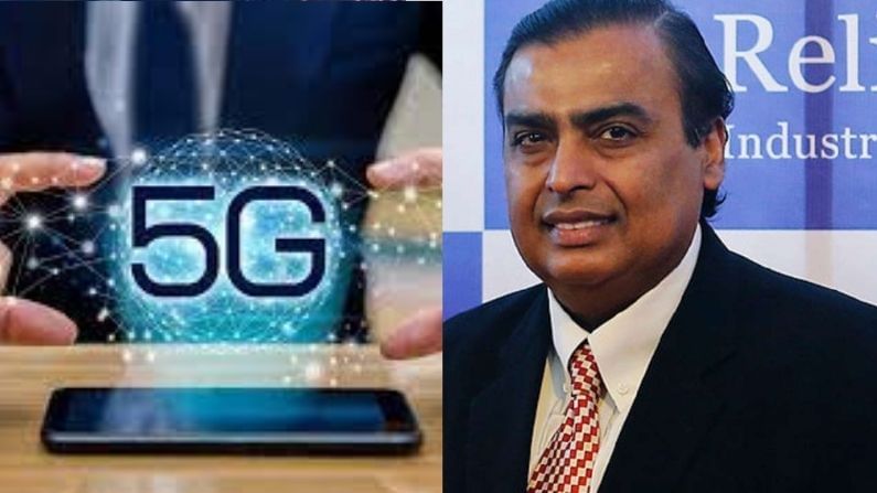 Reliance AGM मध्ये 5G सर्व्हिसची घोषणा, जाणून घ्या किती असेल इंटरनेट स्पीड?