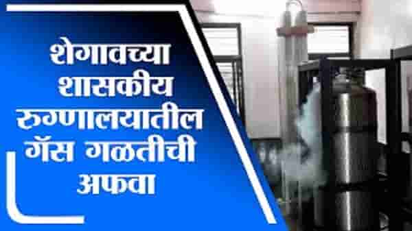 VIDEO | बुलडाण्याच्या शासकीय रुग्णालयातील गॅस गळतीची अफवा, रुग्णांची धावपळ