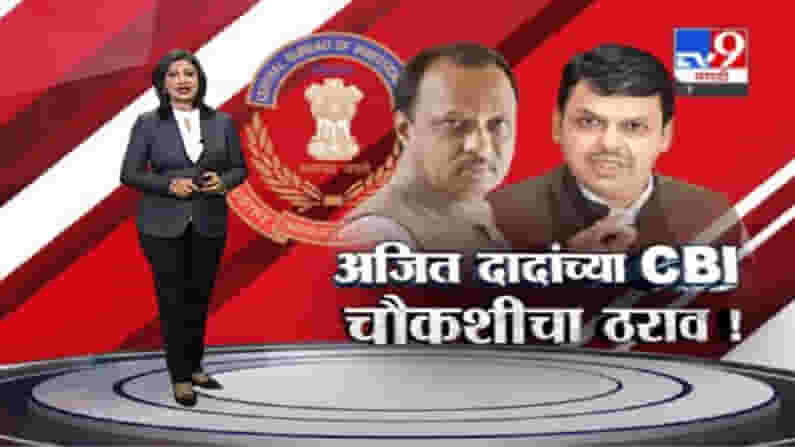 Special Report | अजितदादा, अनिल परबांची सीबीआय चौकशी करा, भाजप कार्यकारिणीत ठराव मंजूर Special Report | अजितदादा, अनिल परबांची सीबीआय चौकशी करा, भाजप कार्यकारिणीत ठराव मंजूर