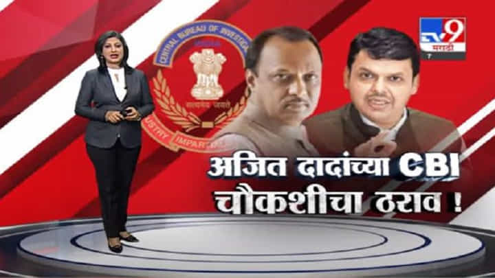 Special Report | अजितदादा, अनिल परबांची सीबीआय चौकशी करा, भाजप कार्यकारिणीत ठराव मंजूर Special Report | अजितदादा, अनिल परबांची सीबीआय चौकशी करा, भाजप कार्यकारिणीत ठराव मंजूर