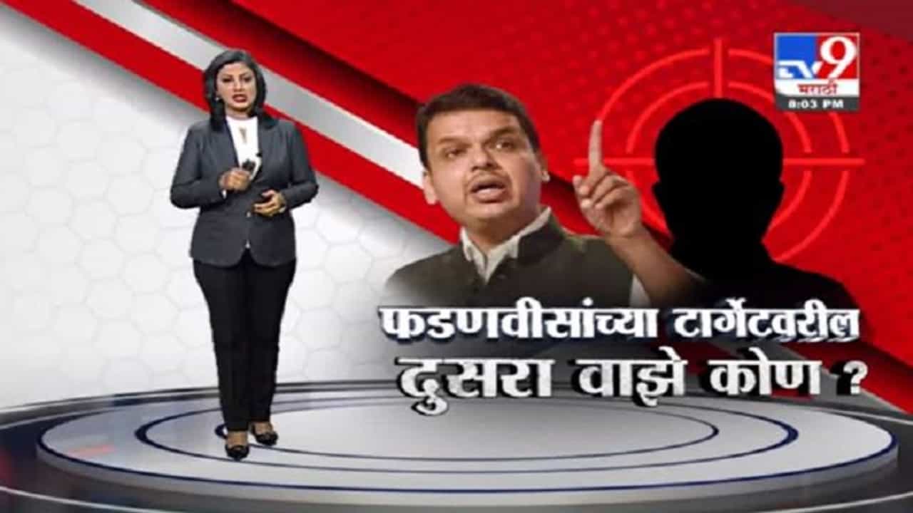 Special Report | देवेंद्र फडणवीसांच्या टार्गेटवरील दुसरा वाझे कोण?