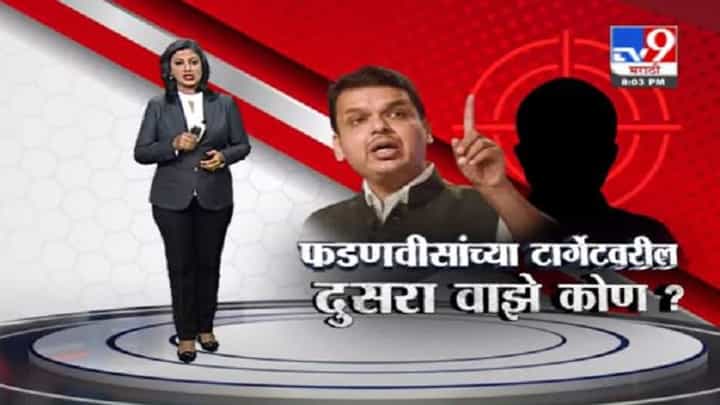 Special Report | देवेंद्र फडणवीसांच्या टार्गेटवरील दुसरा वाझे कोण? Special Report | देवेंद्र फडणवीसांच्या टार्गेटवरील दुसरा वाझे कोण?