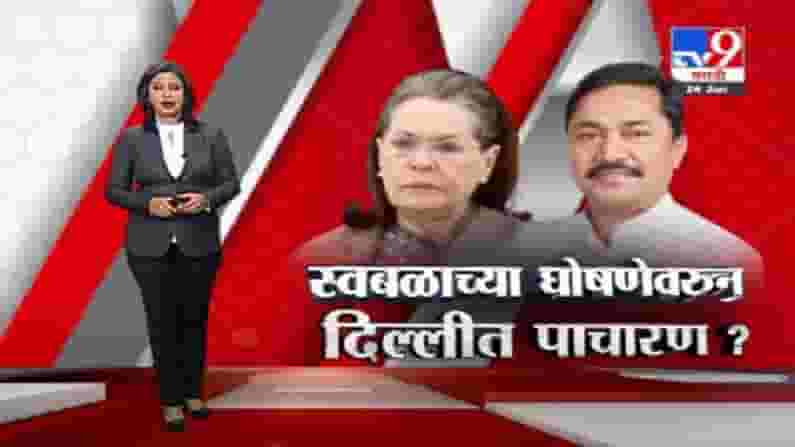 Special Report | नाना पटोलेंना दिल्लीत पाचारण, स्वबळाच्या घोषणेवरून काँग्रेस हायकमांड नाराज?
