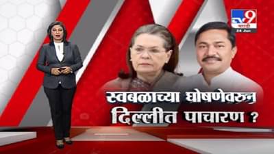 Special Report | नाना पटोलेंना दिल्लीत पाचारण, स्वबळाच्या घोषणेवरून काँग्रेस हायकमांड नाराज?